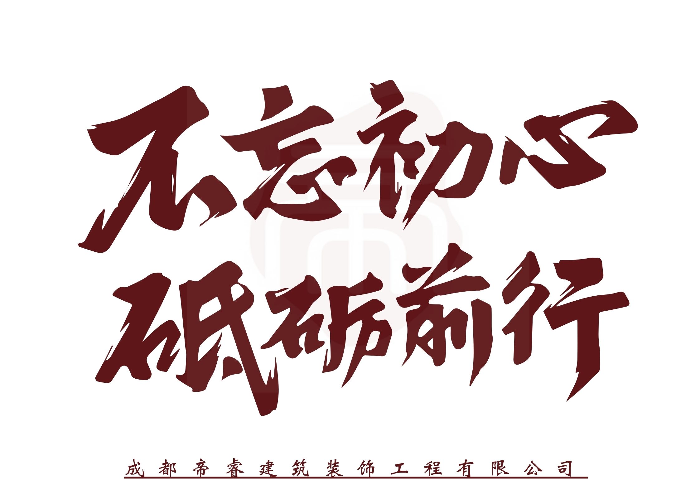 不忘初心，砥礪前行