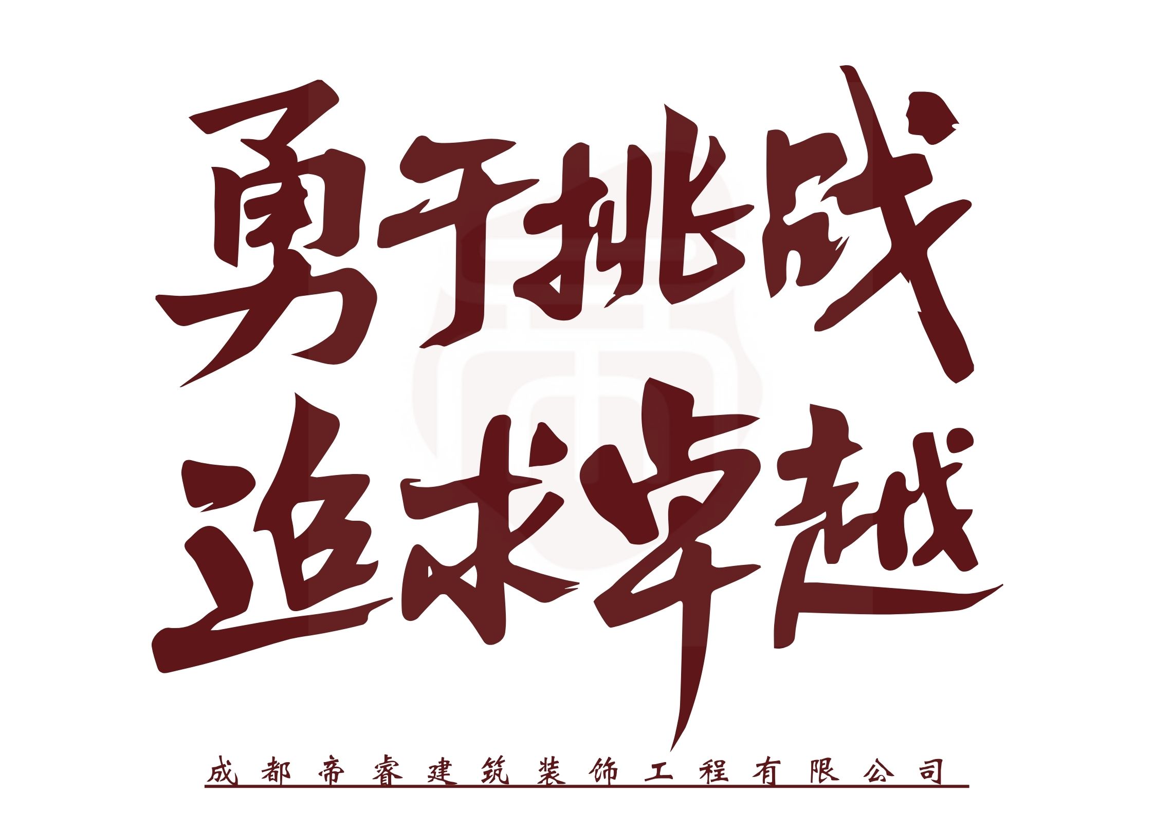 勇于挑戰(zhàn)，追求卓越